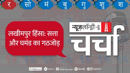 Lakhimpur Kheri Violence, Pandora Papers और Varun Gandhi l NL Charcha Episode 187