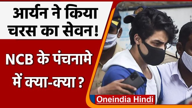 Aryan Khan Update: NCB का पंचनामा, आर्यन ने किया चरस का सेवन | Mumbai Drugs Case | वनइंडिया हिंदी