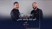 لنتعرف معا على رابط الصداقة والعائلة والزمالة الذي يجمع أمير كرارة وأحمد حسني في حلقة #بصراحةـمع عند العاشرة بتوقيت السعودية على  #MBC1
