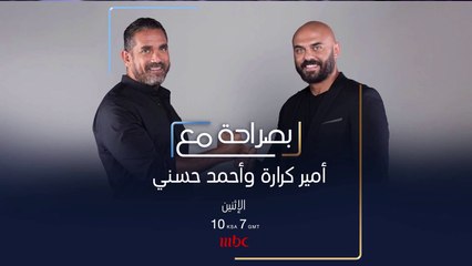 لنتعرف معا على رابط الصداقة والعائلة والزمالة الذي يجمع أمير كرارة وأحمد حسني في حلقة #بصراحةـمع عند العاشرة بتوقيت السعودية على  #MBC1