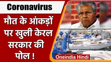 Coronavirus से मौत के आंकड़ों पर बैकफुट पर Kerala Govt, सूची में जुड़ेंगे 7,000 नाम | वनइंडिया हिंदी