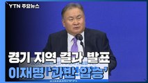 [현장영상] 민주당 경기 경선 결과 발표...이재명 '과반 압승' / YTN