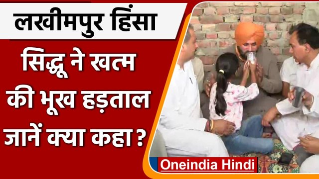 Lakhimpur Khiri Case: Ashish Mishra की पेशी के बाद Navjot Sidhu ने खत्म किया अनशन | वनइंडिया हिंदी