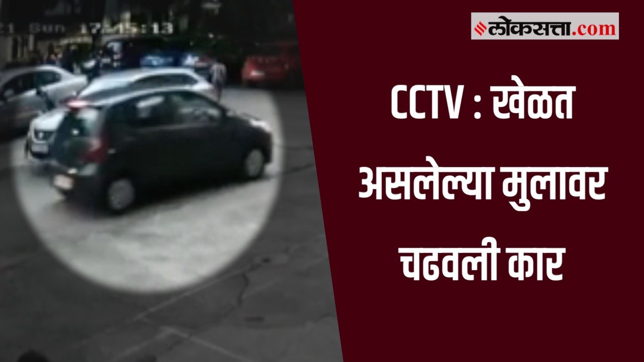 पिंपरी-चिंचवड : ९वर्षीय मुलाला कारने चिरडले; महिलेवर गुन्हा दाखल