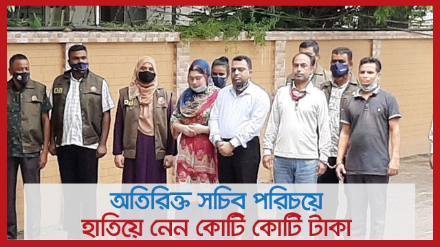 অতিরিক্ত সচিব পরিচয়ে হাতিয়ে নেন কোটি কোটি টাকা