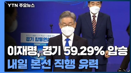 이재명, 경기에서 59.29% 압승...내일 본선 직행 유력 / YTN