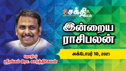 10/10/2021 | இன்றைய ராசி பலன் | Daily Rasi Palan | Daily Horoscope  | Astrology | Sakthi Vikatan