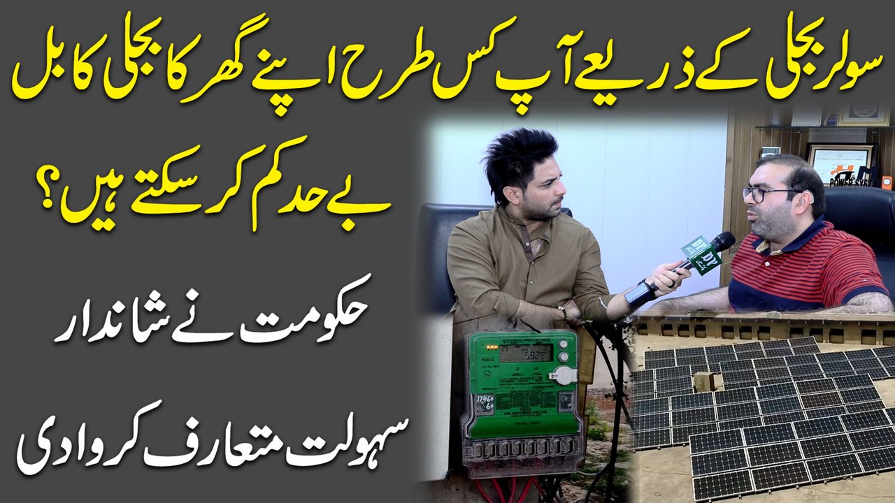 Solar bijli k zariye aap kis trah apnay ghar ka bijli ka bill behad kamm kar saktay hain? Hakumat ne shandar sahulat mutarif karwa di