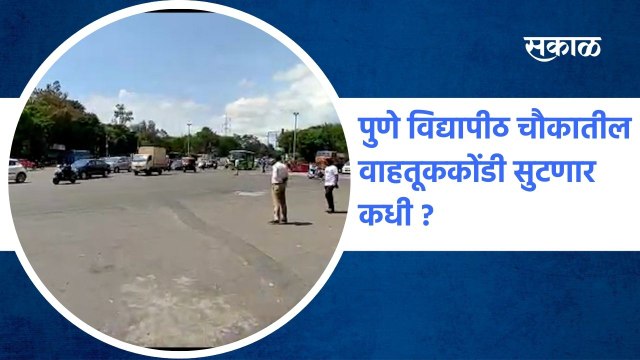 Pune: पुणे विद्यापीठ चौकातील वाहतूककोंडी सुटणार कधी ?