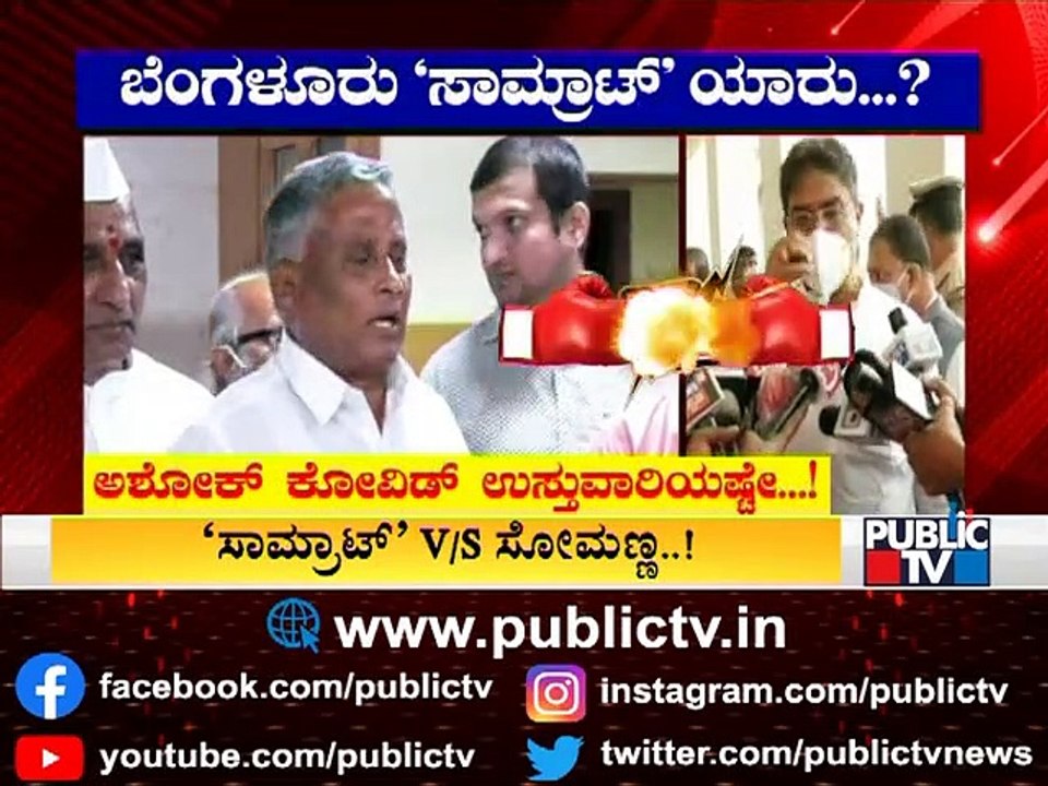 Minister V Somanna Lashes Out At R Ashok | Bengaluru In-charge Fight Between Ministers