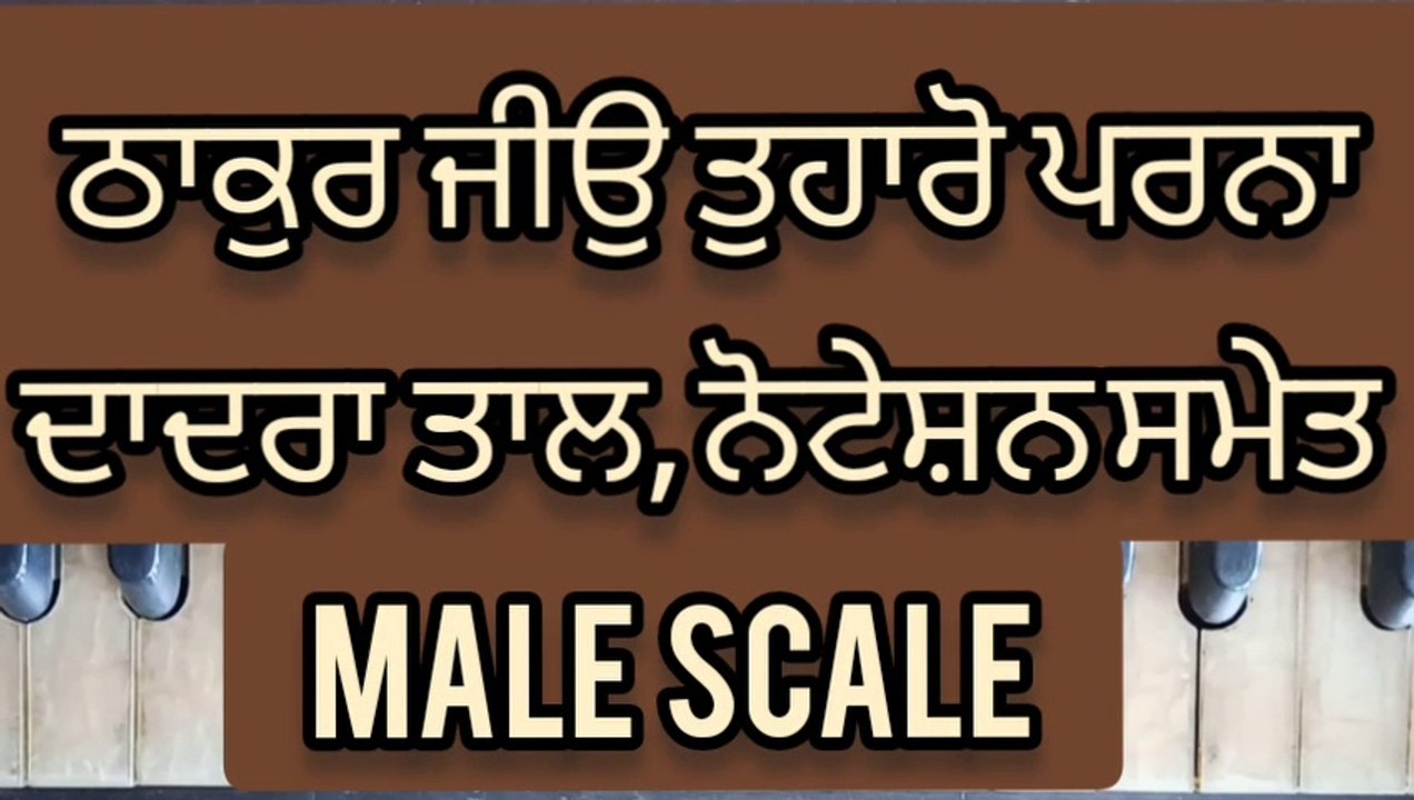 Learn Shabad Thakur Jio Tuharo Parna On Harmonium। With Notation । Dadra Tal। Male Scale ।
