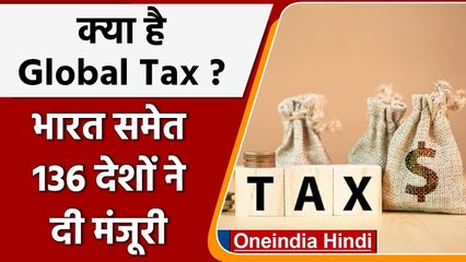 जानिए क्‍या है Minimum Global Tax जिसे भारत समेत 136 देशों ने दी है मंजूरी |वनइंडिया हिंदी