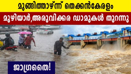 തെക്കൻ കേരളത്തെ വിഴുങ്ങി കൊടും മഴ, അണക്കെട്ടുകൾ തുറന്നു | Oneindia Malayalam