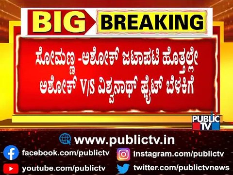 Minister R Ashok Had Attempted To Dethrone BDA President SR Vishwanath