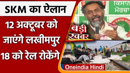 Lakhimpur Kheri Case: SKM का 18 अक्टूबर को Rail Roko Andolan, जानिए अपडेट | वनइंडिया हिंदी