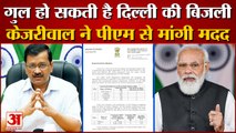 Electricity Shortage In Delhi | CM Kejriwal ने PM Modi को पत्र लिखकर कराया मामले से अवगत