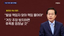 윤석열 캠프 '4%P 차 발언' 후폭풍 …홍준표 