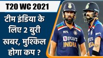 T20 World Cup: Team India और Virat Kohli के लिए दो अच्छी और दो बुरी खबर | वनइंडिया हिंदी