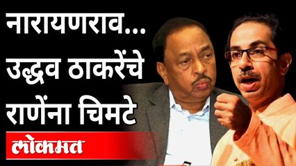 Chipi Airport Sindhudurg Inauguration | उद्धव ठाकरेंचं सिंधुदुर्गातील भाषण | Uddhav Thakeray on Rane