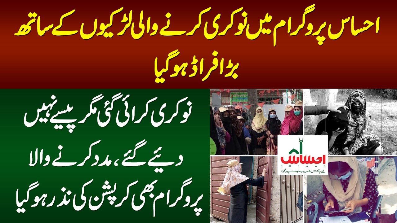 Ehsaas Program Me Job Karne Wali Girls Ke Sath...