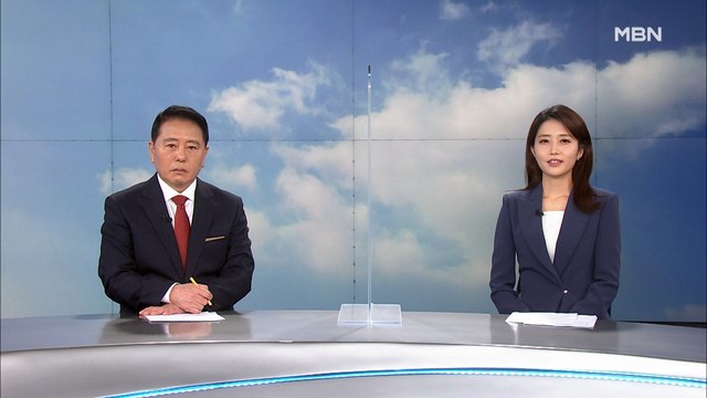 10월 9일 MBN 종합뉴스 클로징