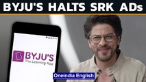 Byju's pulls Shah Rukh Khan's commercials after drug case against son Aryan | Oneindia News