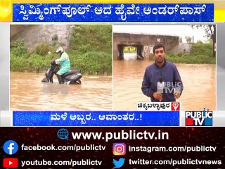 Highway Underpass Connecting Manchanabele Village Turn Into Swimming Pool..! | Chikkaballapura