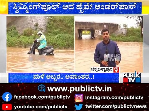 Highway Underpass Connecting Manchanabele Village Turn Into Swimming Pool..! | Chikkaballapura