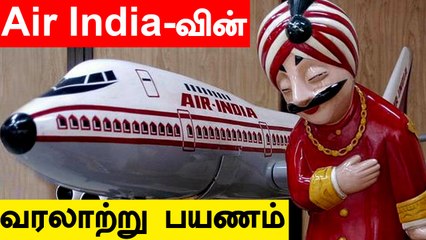Air India-வை மீண்டும் கைப்பற்றிய TATA.. மாபெரும் வரலாற்று பயணம்