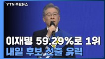 이재명, 경기에서도 압승...내일 후보 선출 유력 / YTN