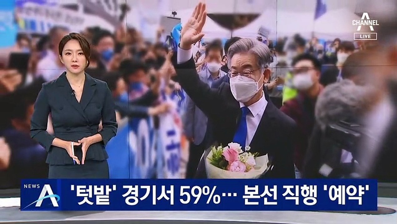 이재명, ‘텃밭’ 경기서 59.29% 승리…본선 직행 ‘예약’