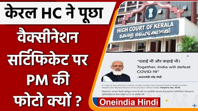 Corona Vaccination Certificate पर PM Modi की फोटो पर Kerala High Court ने उठाए सवाल | वनइंडिया हिंदी