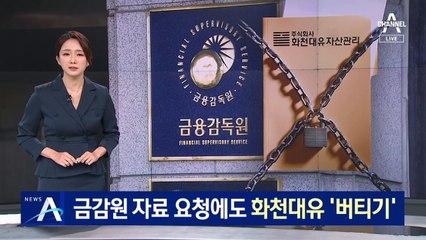 [단독]금감원 명시 자료 요청에도 화천대유 ‘버티기’