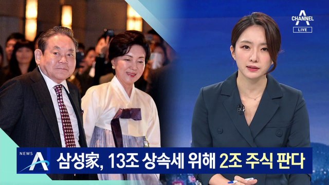 홍라희 등 삼성 일가, 13조 상속세 위해 2조 주식 판다