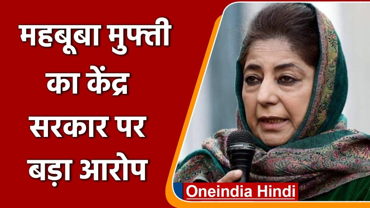 Jammu-Kashmir: Mehbooba Mufti का केंद्र सरकार पर बड़ा आरोप,- 15वीं बार किया नजरबंद | वनइंडिया हिंदी