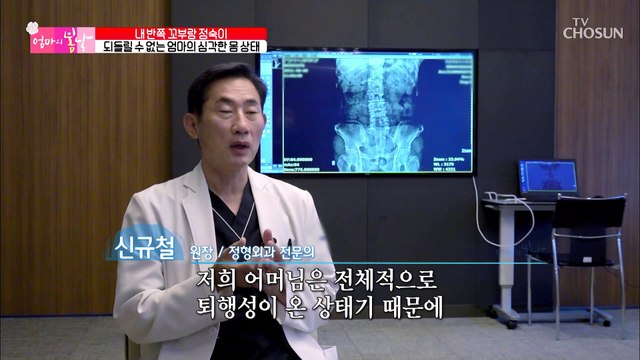 엄마 허리가 반듯! ‘신경성형술’로 편안해진 엄마↗ TV CHOSUN 20211010 방송