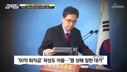 6년 일하고 퇴직금 50억 원 받는 곽상도 의원의 아들 TV CHOSUN 211009 방송