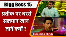 Bigg Boss 15 : Weekend Ka Vaar में Prateek Sahajpal पर फूटा Salman Khan का गुस्सा |  वनइंडिया हिंदी