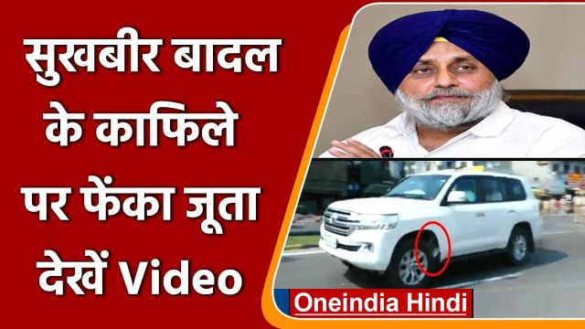 Farmers Protest: Punjab में किसानों ने Sukhbir Singh Badal के वाहन पर फेंका जूता | वनइंडिया हिंदी