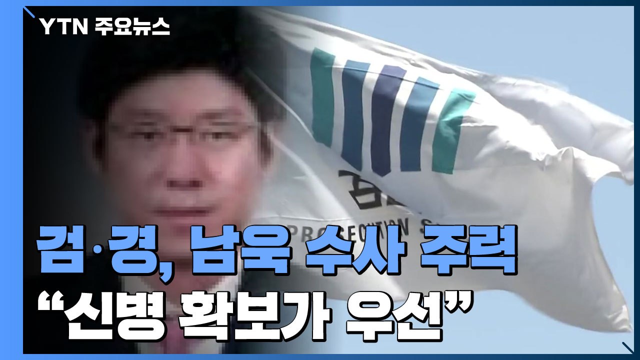 검·경, 남욱 수사 주력..."신병 확보가 우선" / YTN