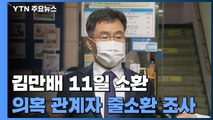 검찰, 김만배 조사 앞두고 관련자 소환 속도 / YTN