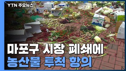 감염 확산에 마포농수산물시장 폐쇄...상인들, 농산물 투척 항의 / YTN