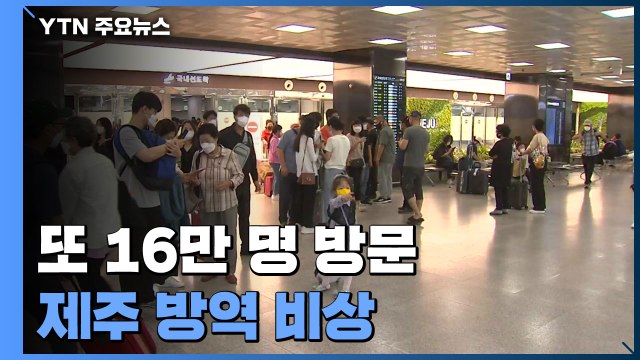 한글날 연휴 동안 16만 명 방문...제주 방역 비상 / YTN