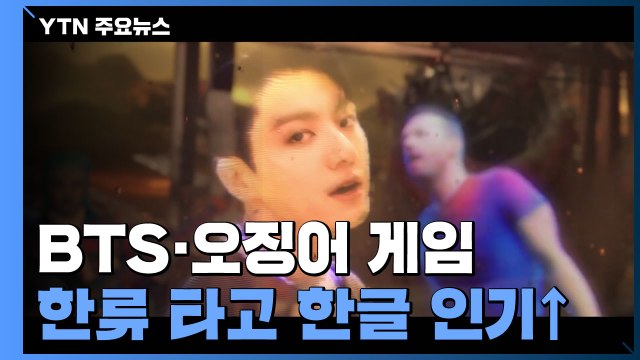 BTS·오징어 게임...한류 타고 한글 인기 터졌다! / YTN