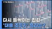 [상암동 복덕방] 다시 들썩이는 집값...'대출 조이기' 효과는? / YTN