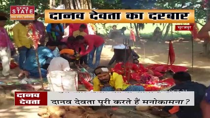 दानव देवता से मन्नत मांगने का ये अद्भूत रिवाज उड़ाएगा आपके होश , देखिए पूरी रिर्पोट
