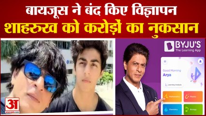 बायजूस ने बंद किए विज्ञापनशाहरुख को करोड़ों का नुकसान। Byju' Stopped Ads Of Shahrukh Lost Crores