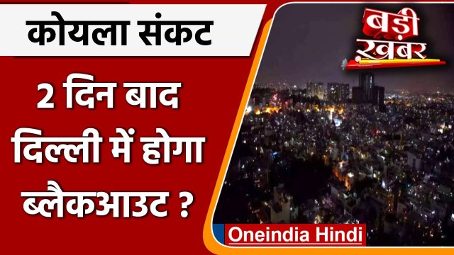 Coal Crisis: 2 दिन बाद पूरी Delhi में होगा Blackout ? | Power Crisis | वनइंडिया हिंदी