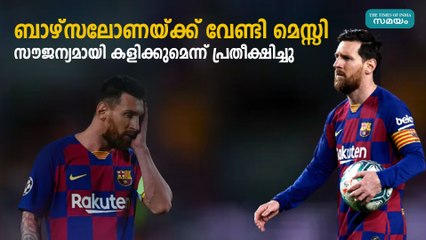 ബാഴ്‌സലോണയ്ക്ക് വേണ്ടി മെസി സൗജന്യമായി കളിക്കുമെന്ന് പ്രതീക്ഷിച്ചു