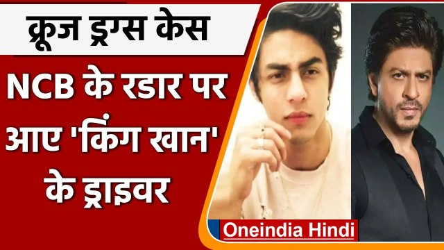 Aryan Khan Drugs Case: Shahrukh Khan के ड्राइवर से NCB ने की पूछताछ | वनइंडिया हिंदी